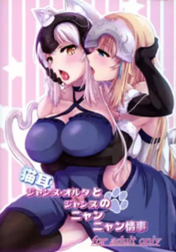 (C94) [Pandora Box (Hakomaru)] Nekomimi Jeanne Alter to Jeanne no Nyannyan Jouji (Fate/Grand Order)
