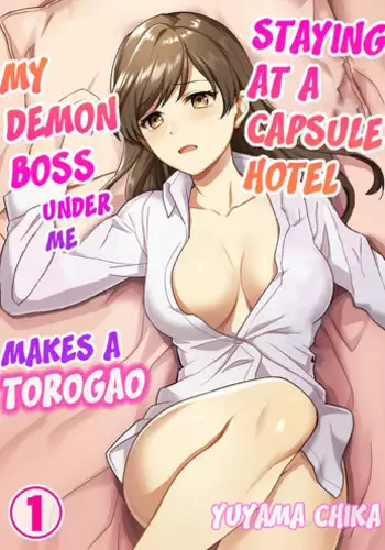 [Yuyama Chika] Capsule Hotel ni Tomattara Oni Joushi ga Ore no Shita de Torogao ni Natta 1 | Staying at a capsule hotel my demon boss makes a torogao under me Ch. 1 [English] [Comfy Pillow Scans]
