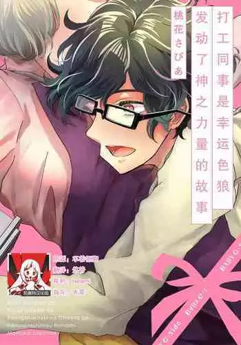 Beit Nakama ga Lucky Sukebe de Kamigakari-teki na Chikara ga Hataraite shimau Hanashi | 打工同事是幸运色狼 发动了神之力量的故事