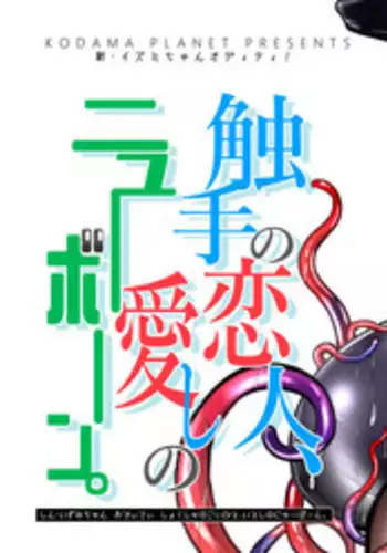 [Kodama Planet (Koda Masanov)] Shin Izumi-chan Oddity! Shokushu no Koibito, Itoshi no Newborn. [Digital]