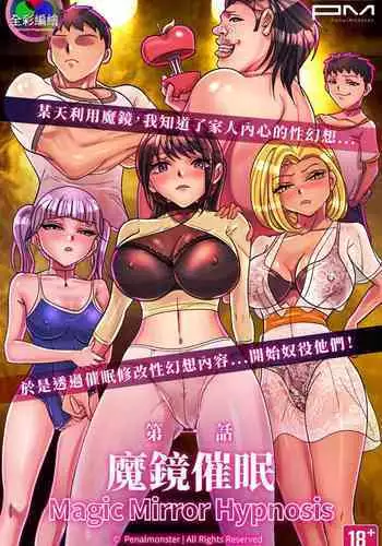 Magic Mirror Hypnosis | 魔鏡催眠 第一話 莉子阿姨的性幻想沈淪