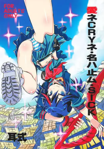 (C86) [Mimishiki (Mimishiki)] Ai ne Cry ne Na wa Yamu Sick (Kill la Kill)