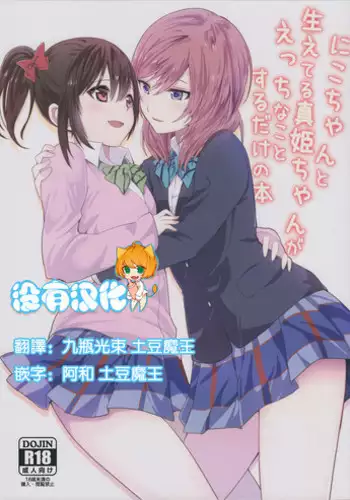 (C89) [Tatakai no Kiseki (Senyuu, Marimuu)] Nico-chan to Haeteru Maki-chan ga Ecchi na Koto Suru dake no Hon (Love Live!) [Chinese] [沒有漢化]
