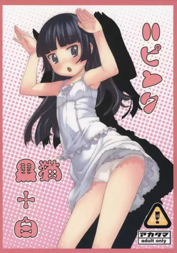 [Akatama (Sakurafubuki Nel)] Kuroneko+Shiro=Pink (Ore no Imouto ga Konna ni Kawaii Wake ga Nai)