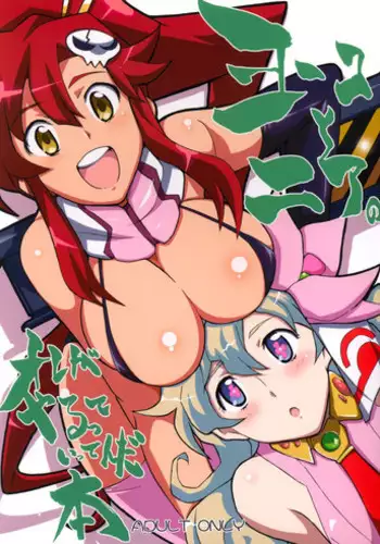 (C72) [Yowatari Kouba (Jet Yowatari)] Yoko to Nia no Ore ga Yarutte Itten da Bon (Tengen Toppa Gurren Lagann)