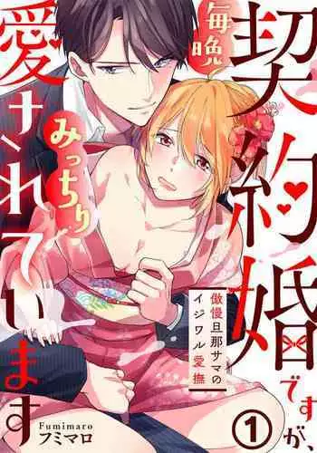 Keiyaku Kondesuga , Maiban Micchiri Aisareteimasu ～ Gōman Danna-sama no Ijiwaru Aibu ～ 1