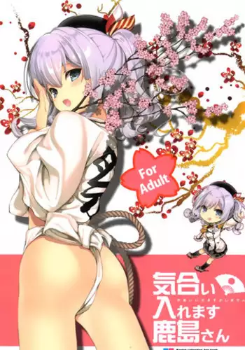 (COMIC1☆10) [Renai Mangaka (Naruse Hirofumi)] Kiai Iremasu Kashima-san (Kantai Collection -KanColle-) [Chinese] [空気系☆漢化]