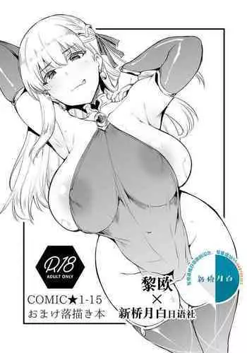 (COMIC1☆15) [Mata Ashita. (Oohira Sunset)] Omake Rakugaki Hon (Fate/Grand Order) [Chinese] [黎欧x新桥月白日语社]