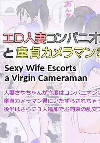 Ero Hitozuma Companion to Doutei Cameraman-kun | The Perverted Wife and The Virgin Cameraman