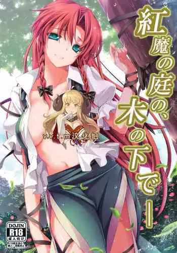 (Reitaisai 10) [MONE Keshi Gum (Monety)] Kouma no Niwa no, Ki no Shita de -- (Touhou Project) [Chinese] [v.v.t.m汉化组]