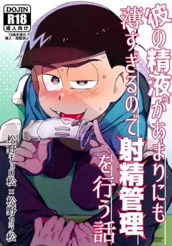 (Kahou wa Nete Matsu 9) [Sugoi Zako (Niyuki)] Kare no Seieki ga Amarini mo Usu Sugirunode Shaseikanri o Okonau Hanashi (Osomatsu-san)