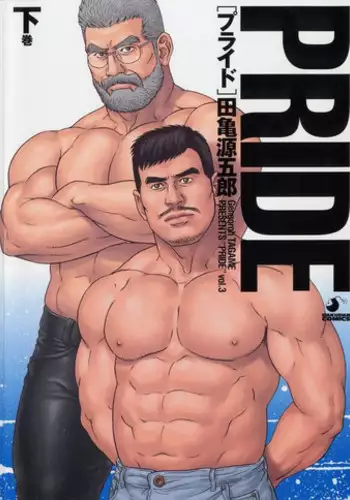[Tagame Gengoroh] PRIDE Vol. 3 [Chinese]