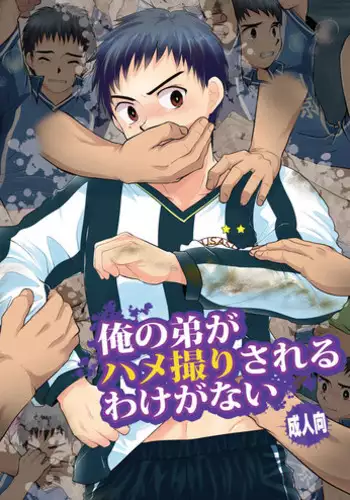 (Shota Scratch 15) [Sushipuri (Kanbe Chuji)] Ore no Otouto ga Hamedori Sareru Wake ga nai | My Little Brother Can't Be Tainted by Gang-rape (Whistle!) [English]