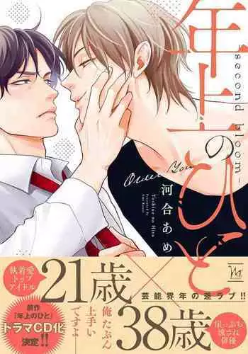 Toshiue no hitoーsecond bloomー｜年上之人—second bloom—Chinese]