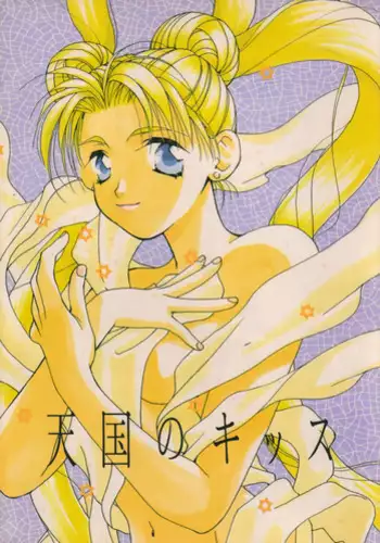 [Citron (Ootsuka Potato, Tsuruhashi Tamazo)] Tengoku no Kiss (Bishoujo Senshi Sailor Moon)