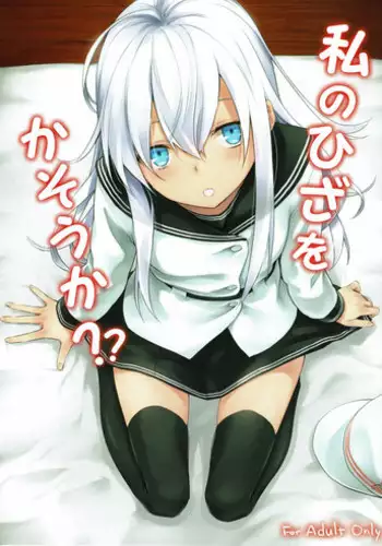 (C90) [infinity line (Misato Nana)] Watashi no Hiza o Kasouka? (Kantai Collection -KanColle-)