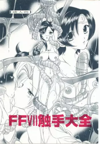 (Puniket 12) [WHITE ELEPHANT (Kanjyu Kaoru, Shinrin Tamago)] FFVII Shokushu Taizen (Final Fantasy VII)