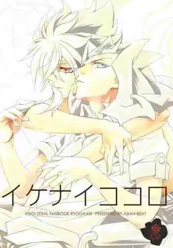 (Sennen Battle Phase 6) [ASIAN-BEAT (Yukichi Aya)] Ikenai Kokoro | ???? (Yu-Gi-Oh! ZEXAL) [Chinese]