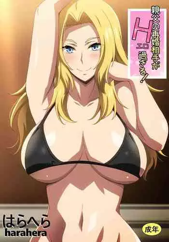 Oyaji no Saikon Aite ga Ero Sugiru!