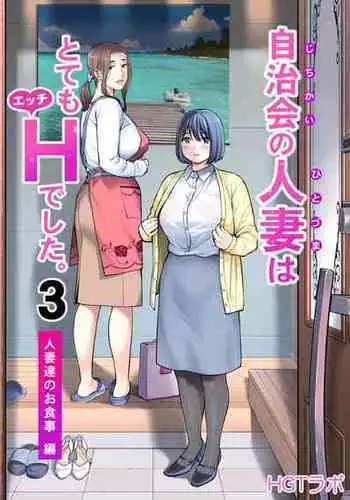 [HGT Labo (Tsusauto)] Jichikai no Hitozuma wa Totemo Ecchi Deshita. 3 Hitozuma-tachi no Oshokuji Hen (CHINESE)