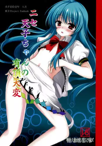 (C80) [Aki no Yonaga ni Yoiyami ni] Nise Tenshi-chan no Uchoutenhen (Touhou Project)