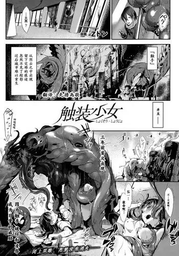 [Z-Ton] Shokusou Shoujo | Tentacle Suit Girl (COMIC Unreal 2015-06 Vol. 55) [Chinese] [先撸為敬個人漢化]