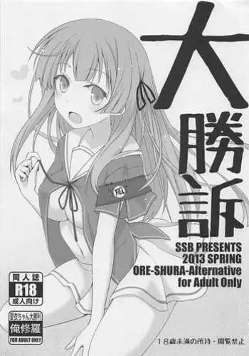 (COMIC1☆7) [SSB (Maririn)] Daishouso (Ore no Kanojo to Osananajimi ga Shuraba Sugiru)