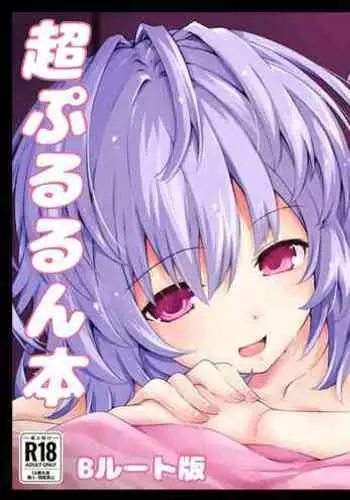 [Iwasi no Heya (Iwasi R)] Chō Pururun Hon ~B Route Han~ (Hyperdimension Neptunia) [English] [tabibit0] [Digital]