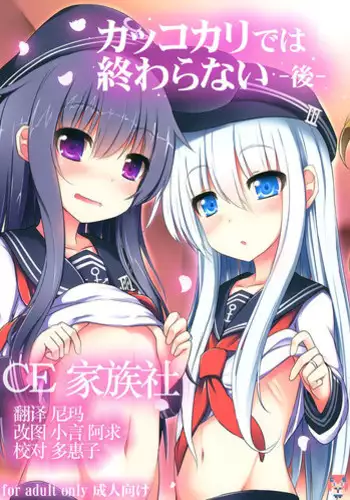 (C87) [Menteisho (Menteiyakuna)] Kakkokari de wa Owaranai -Kou- (Kantai Collection -KanColle-) [Chinese] [CE家族社]