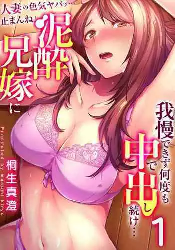 " Hitozuma no Iroke Yabatu... Yamanne "Deisui Aniyome ni Gaman Dekizu nan do mo Naka de Dashitsuzuke … 1-2