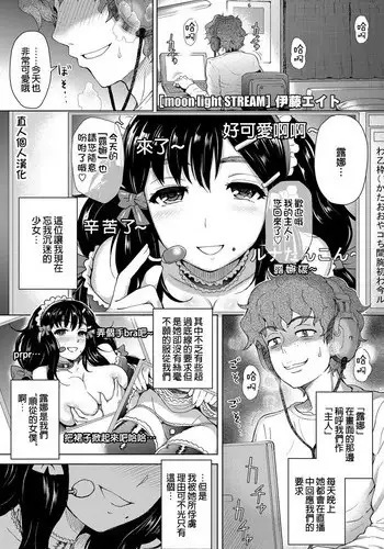 [Itou Eight] moon light STREAM (COMIC Penguin Club Sanzokuban 2012-07) [Chinese] [??????] [Decensored]