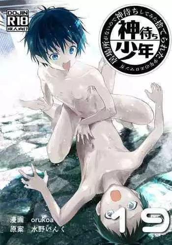 Ibasho ga Nai node Kamimachi shite mita Suterareta Shounen no Ero Manga Ch. 19