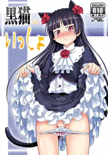 [Makino Eki (Makinosaka Shin'ichi) Kuroneko to Issho (Ore no Imouto ga Konna ni Kawaii Wake ga Nai) [Digital]