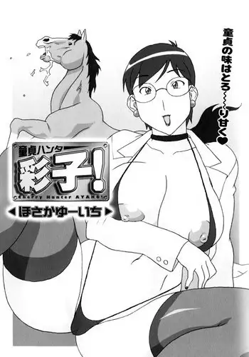 [Hosaka Yuuichi] Doutei Hunter Ayako! | Virgin Hunter Ayako (Kemono For Essential) [English] [SaHa]