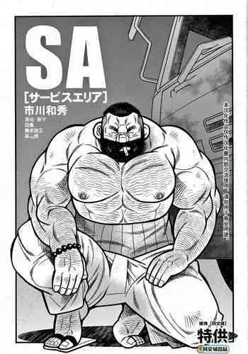 [Ichikawa Kazuhide] Service Area SA (Comic G-men Gaho No.07 Manatsu no Hattenjou) [Chinese] [同文城]