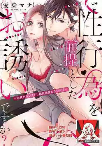 [Aizen Mana] Is It An Invitation For Sexual Intercourse? ~Story of a Carnivorous Narcissist and an Aromantic Woman~ | 你在以做愛為前提邀請我嗎？～肉食系自戀男子與絕對不戀愛的女子～ Ch.1-3 [Chinese] [莉赛特汉化组]