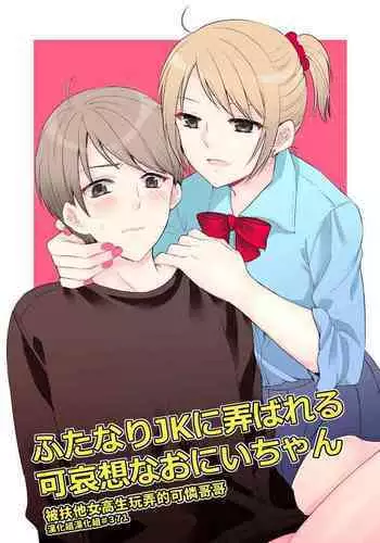 [arkizm* (Ax)] Futanari JK ni Moteasobareru Kawaisou na Onii-chan | 被扶他女高生玩弄的可憐哥哥 [Chinese] [漢化組漢化組] [Decensored] [Digital]