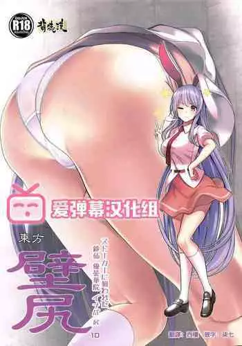 (Reitaisai 16) [Haitokukan (Haitokukan)] Touhou Kabeshiri 10 Reisen Udongein Inaba (Touhou Project) [Chinese] [??????]