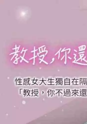 【周日连载】教授，你还等什么?（作者：madstart&耀安） 第1~21话