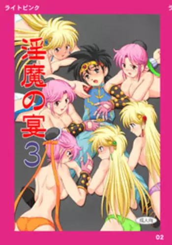 [Light Pink, Aozora Ichiba (Various)] Light Pink #023 & 025 -Inma no Utage Vol.3 & 4- (Dragon Quest Dai no Daibouken) [Digital]