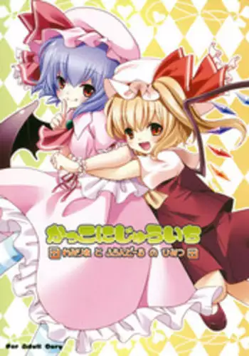 (Kouroumu 6) [Lolipop Complete (Koiko Irori)] Kakko Nijuuichi -Remilia to Flandre no Himitsu- (Touhou Project)