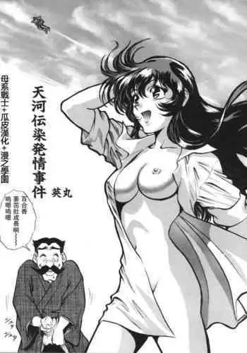 [英丸] 天河伝染発情事件 (瑠璃色戦艦ユリガンガー 2) [母系戰士+瓜皮漢化+漫之學園·賀超級機器人大戰30周年暨新春巨獻]