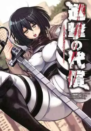 (C84) [Kikyakudou (Karateka Value)] Shingeki no Daishou + paper | 进击的代价 (Shingeki no Kyojin) [Chinese] [qsefthuko个人汉化]