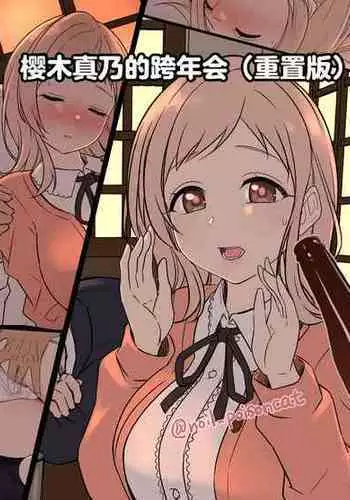 [Dokuneko Noil] Sakuragi Mano no Bounenkai Remake | 櫻木真乃的跨年会(重置版) (THE iDOLM@STER: Shiny Colors) [Chinese]