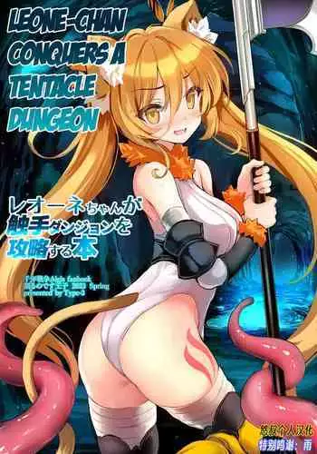 [Type-3 (Aoiro 3-gou)] Leone-chan ga Shokushu Dungeon o Kouryaku suru Hon | Leone-chan Conquers A Tentacle Dungeon (Sennen Sensou Aigis) [English] [Digital]