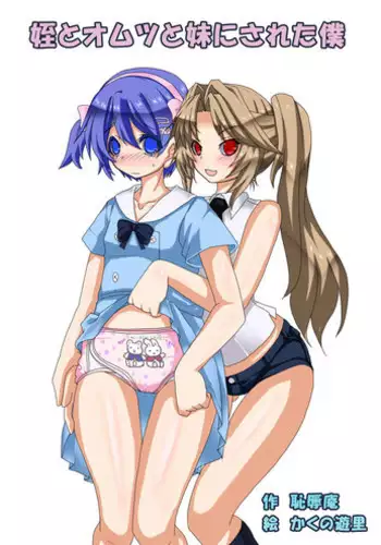 [Chijoku An (Kakuno Yuuri, Mizukawa Miona)] Mei to Omutsu to Imouto ni Sareta Boku