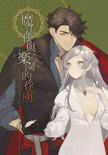 Mahoutsukai to Rakuen no Toriko | 魔法使与乐园的俘虏