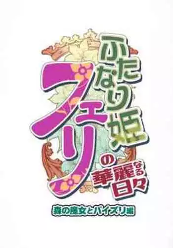 Futanari Hime Fairy no Karei naru Hibi Mori no Majo to Paizuri Hen