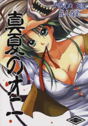 (C68) [Toko-ya (HEIZO, Kitoen)] Manatsu no Oni (Higurashi no Naku Koro ni)