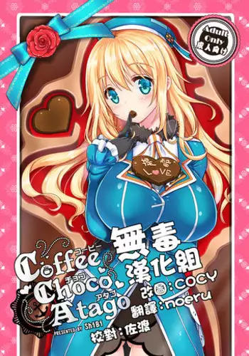 (C89) [MoNyaMoNya (ShiBi)] Coffee Choco Atago (Kantai Collection -KanColle-) [Chinese] [无毒汉化组]